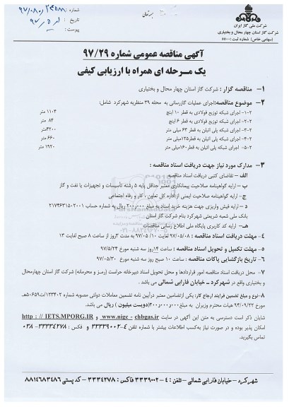 آگهی مناقصه عمومی, مناقصه    اجرای عملیات گازرسانی 