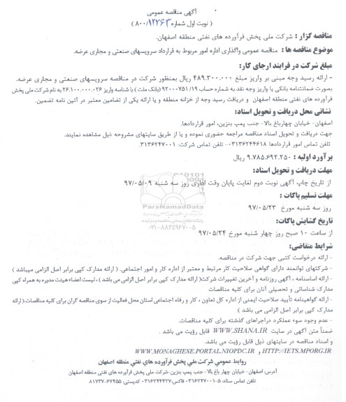 مناقصه , مناقصه  واگذاری اداره امور مربوط به قرارداد سرویسهای