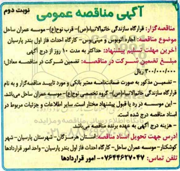 آگهی مناقصه , مناقصه اجاره اتوبوس و مینی بوس  نوبت دوم 