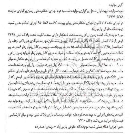 مزایده,مزایده یک قطعه زمین زراعی مساحت 5 هکتار نوبت اول 