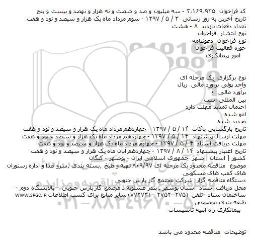 مناقصه , مناقصه تهیه و طبخ، بسته بندی