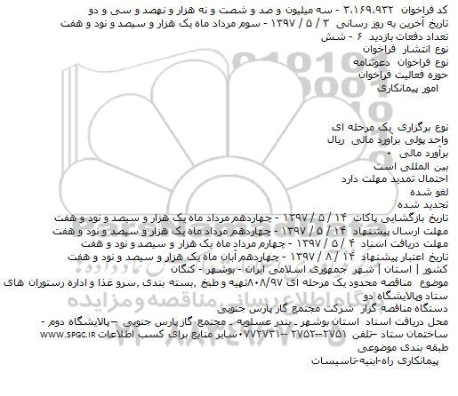 مناقصه , مناقصه تهیه و طبخ و بسته بندی، سرو غذا  