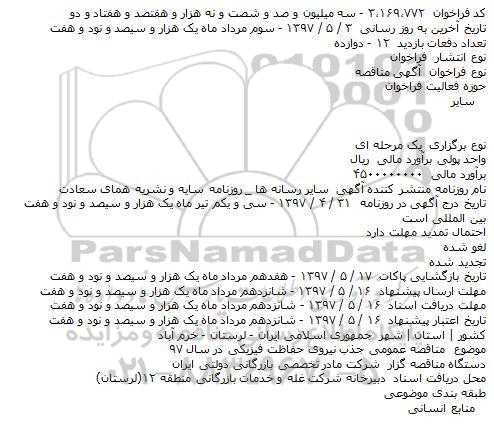 اگهی مناقصه , مناقصه عمومی جذب نيروی حفاظت فيزيکی