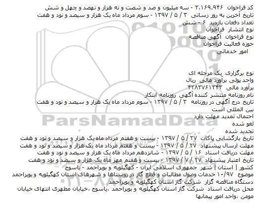اگهی مناقصه , مناقصه خدمات وصول مطالبات و قطع گاز در روستاها