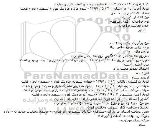 اگهی مناقصه , مناقصه تهيه و طبخ و توزيع غذای پرسنل مجتمع دخانيات