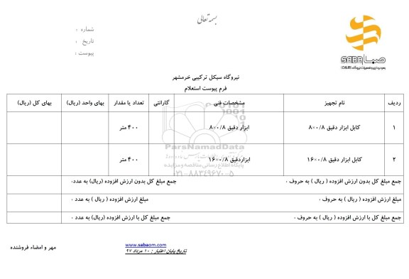 استعلام, استعلام کابل ابزار دقیق 
