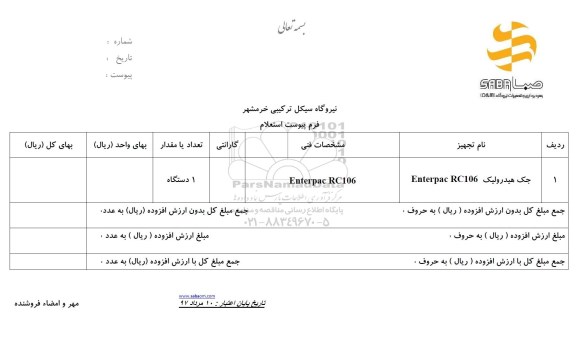 استعلام, استعلام جک هیدرولیک enterpac rc106
