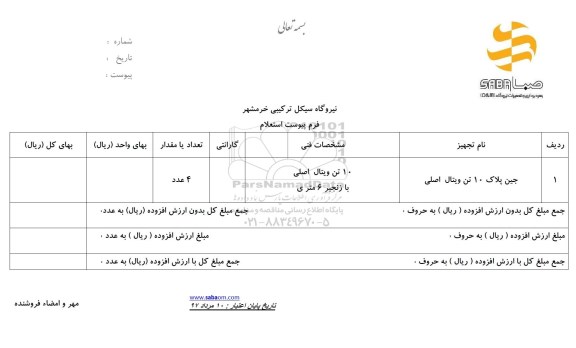 استعلام, استعلام جین پلاک 10 تن ویتال اصلی