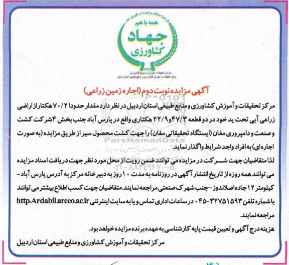 مزایده, مزایده واگذاری مقدار حدودا 102/3 هکتار ارضی زراعی آبی نوبت دوم