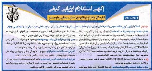 آگهی استعلام ارزیابی کیفی, استعلام ارزیابی کیفی اجرای دیوار حفاظت ساحلی سنگی ....