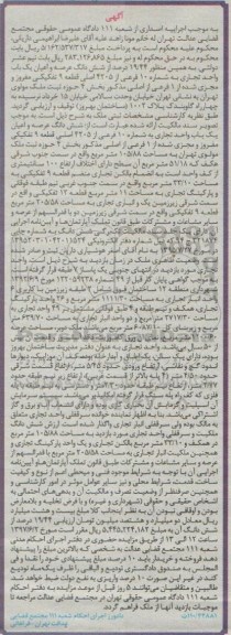 مزایده,مزایده 19.44 درصد از ششدانگ واحد تجاری قطعه نه تفکیکی