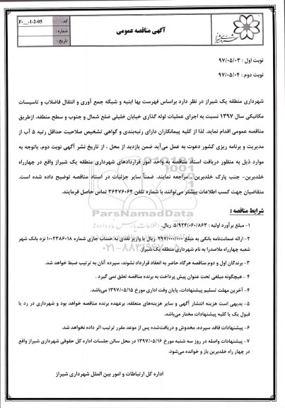 مناقصه عمومی, مناقصه عمومی عملیات لوله گذاری ضلع شمال و جنوب خیابان و سطح منطقه