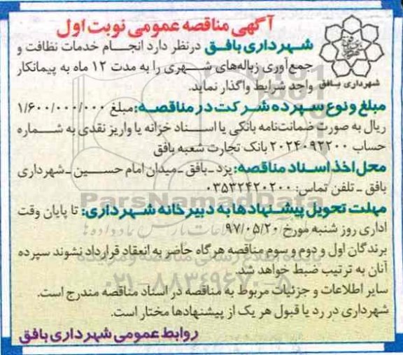 مناقصه , مناقصه خدمات نظافت و جمع آوری زباله های شهری