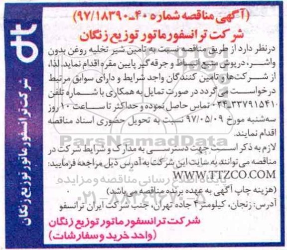 مناقصه , مناقصه تامین شیر تخلیه روغن بدون واشر