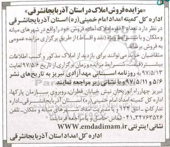 مزایده ,مزایده فروش تعداد دو فقره املاک آماده فروش نقد و اقساط