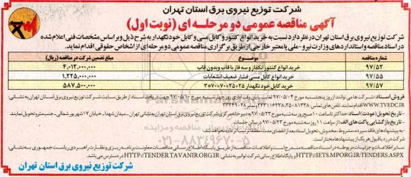 مناقصه , مناقصه خرید انواع کنتور و کابل مسی و کابل خودنگهدار