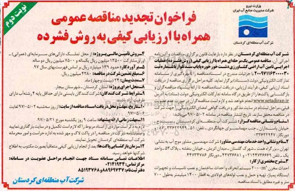 فراخوان تجدید مناقصه , فراخوان تجدید مناقصه عملیات اجرای تامین آب اراضی کشاورزی ـ نوبت دوم