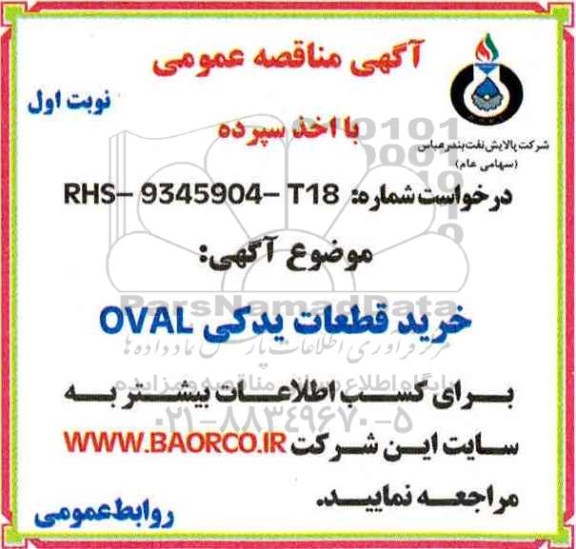 آگهی مناقصه عمومی , مناقصه خرید قطعات یدکی OVAL