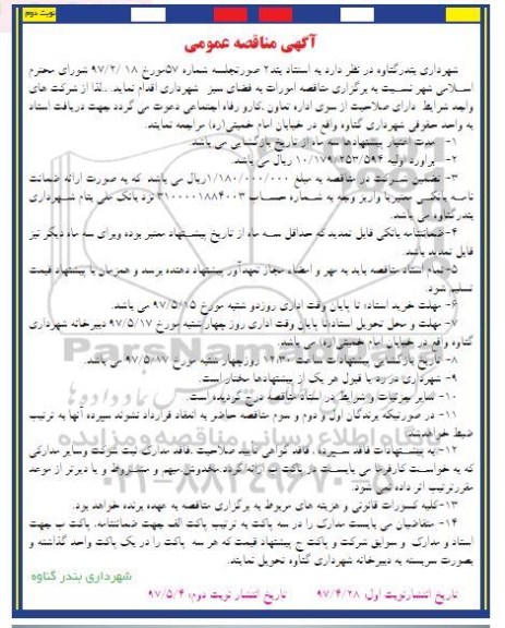 مناقصه امورات به فضای سبز - نوبت دوم 