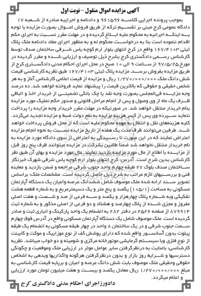 مزایده ,مزایده ششدانگ آپارتمان مسکونی مساحت 105.1متر