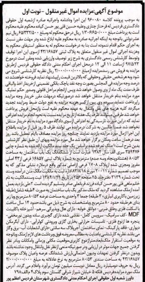 مزایده,مزایده ششدانگ ساختمان مساحت 80.53متر نوبت اول