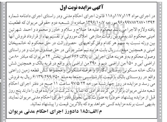 مزایده ,مزایده پلاک 662 اصلی مباذر 80 من اراضی آبی