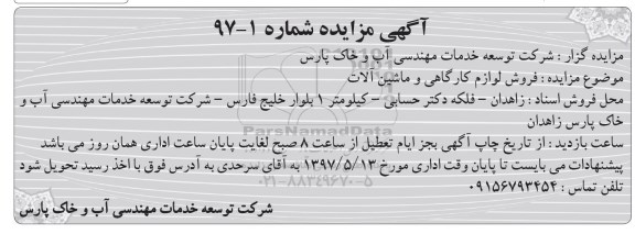 آگهی مزایده, مزایده فروش لوازم کارگاهی و ماشین آلات 