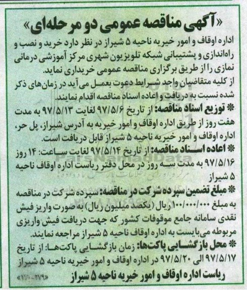 مناقصه خرید و نصب و راه اندازی و پشتیبانی شبکه تلویزیون 