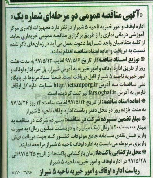 مناقصه تجهیزات لاندری مرکز آموزشی درمانی 
