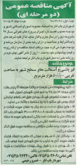 آگهی مناقصه عمومی دو مرحله ای,مناقصه قیر پاشی و آسفالت معابر سطح شهر