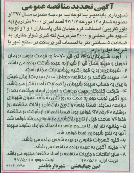 آگهی تجدید مناقصه, مناقصه اجرای 7000 متر مربع (به طور تقریبی) آسفالت گرم - تجدید