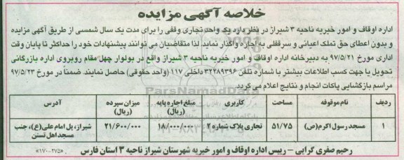 مزایده, مزایده یک واحد تجاری وقفی