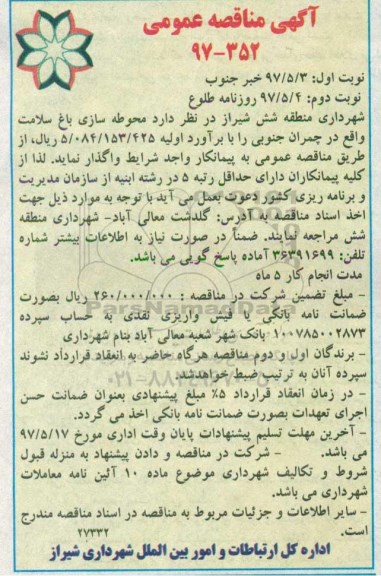 آگهی مناقصه عمومی , مناقصه محوطه سازی باغ سلامت-  نوبت دوم 