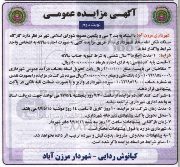 آگهی مزایده عمومی, مزایده واگذاری کارگاه سنگ شکن لعله بیجار  نوبت دوم 