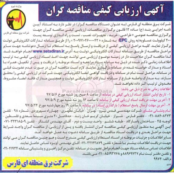 آگهی ارزیابی کیفی , ارزیابی کیفی طراحی ، خرید ، تجهیزات ، نصب ، تست و راه اندازی توسعه پست