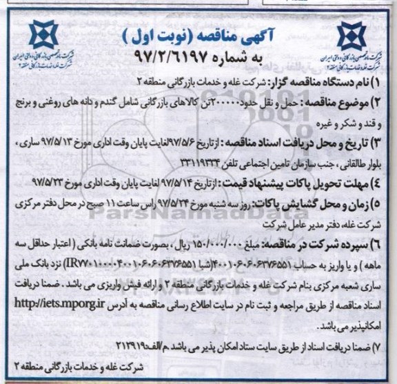 آگهی مناقصه , مناقصه حمل و نقل حدود 200000 تن کالاهای بازرگانی