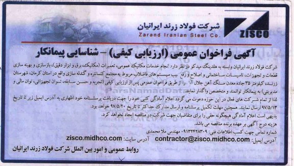 آگهی فراخوان عمومی,فراخوان  انجام خدمات مکانیک عمومی، تعمیرات (مکانیک، برق و ابزار دقیق)...