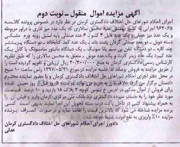 آگهی مزایده اموال منقول , مزایده فروش یک عدد میز اداری با درآور مربوطه نوبت دوم 