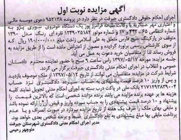 مزایده,مزایده یک دستگاه خودرو سواری پژو