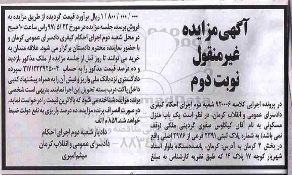 مزایده,مزایده منزل مسکونی بخش سه کرمان نوبت دوم