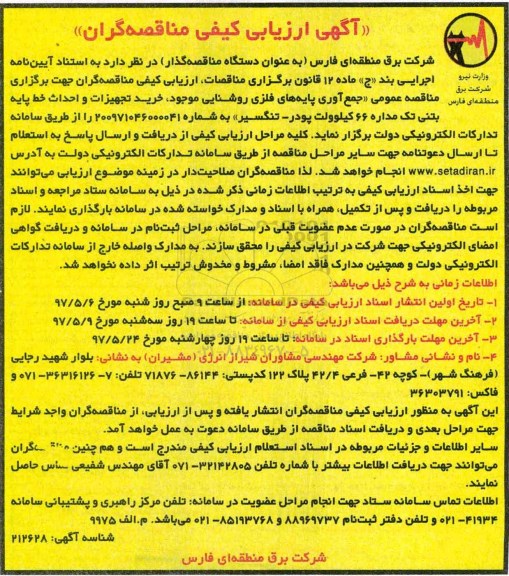 مناقصه , مناقصه جمع آوری پایه های فلزی روشنایی موجود و...
