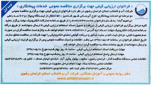 ارزیابی کیفی برای مناقصه عمومی, فراخوان ارزیابی کیفی طرح آبرسانی شهر، خط انتقال از ایستگاه پمپاژ...