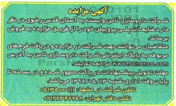 مزایده, مزایده ضایعات پلی پروپیلن
