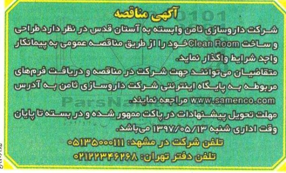 مناقصه, مناقصه طراحی و ساخت clean room