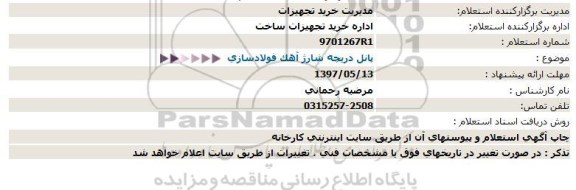 استعلام پانل دریچه شارژ آهک فولادسازی  