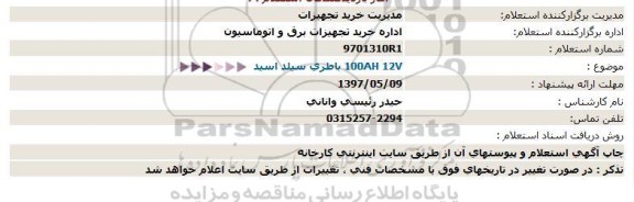 استعلام باطری سیلد اسید  