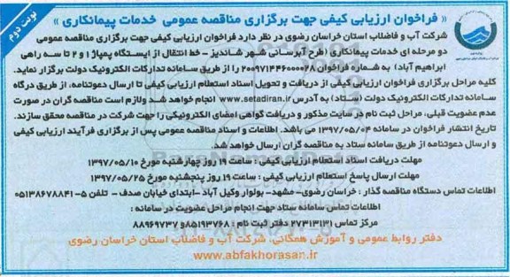 ارزیابی کیفی برای مناقصه عمومی, فراخوان ارزیابی کیفی طرح آبرسانی شهر، خط انتقال از ایستگاه پمپاژ... - نوبت دوم 