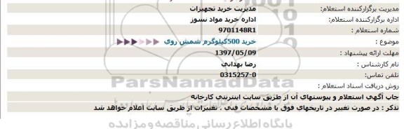 استعلام خرید 500کیلوگرم شمش روی