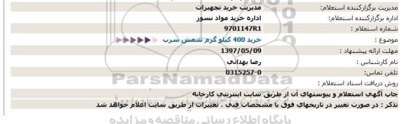 استعلام, استعلام خرید 400 کیلوگرم شمش سرب