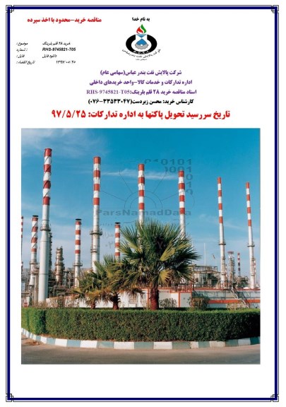 مناقصه, مناقصه خرید 28 قلم بلرینگ 